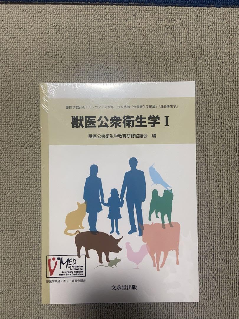 Amazon.co.jp: 獣医公衆衛生学 I 文永堂出版 IN978-4-8293-0252-9