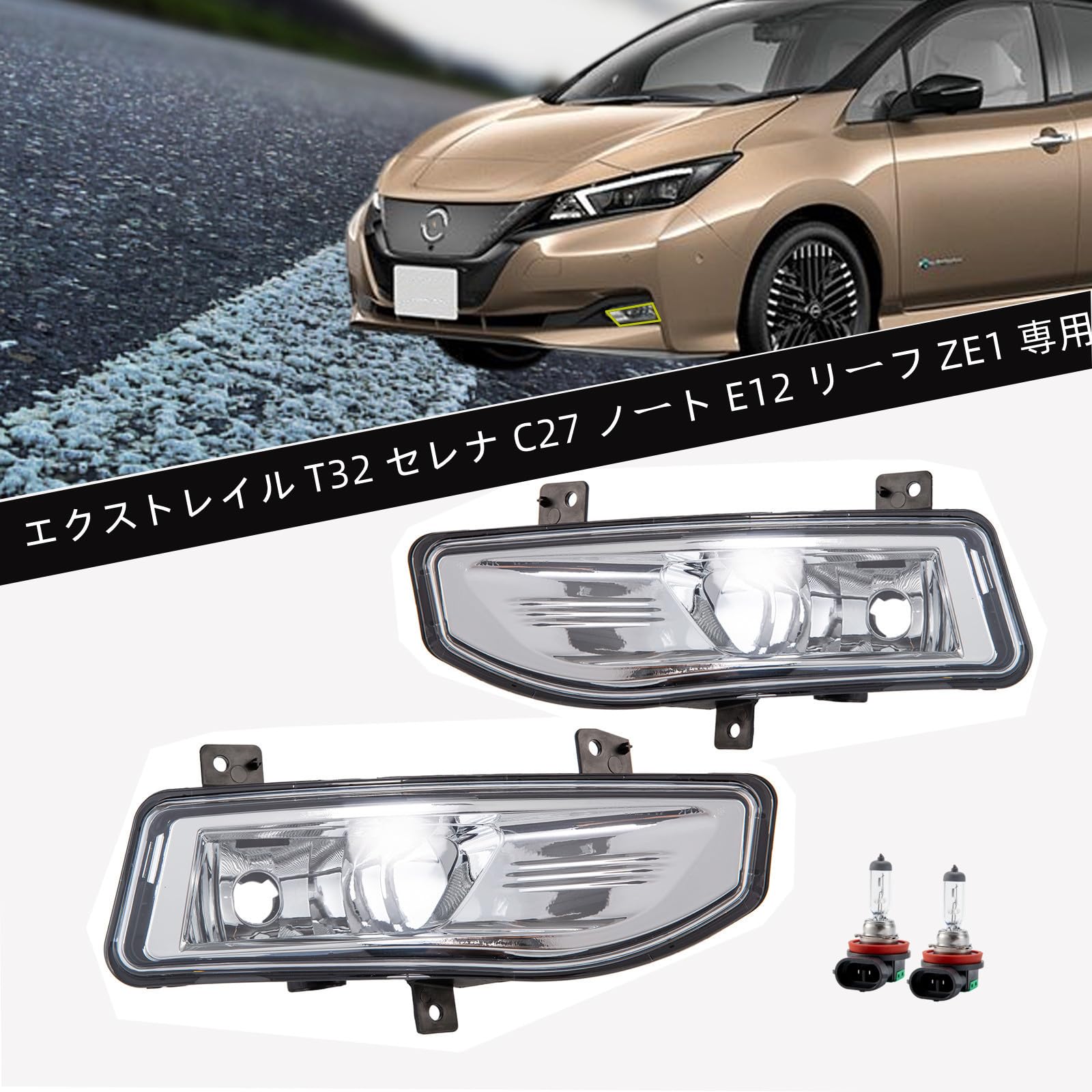 日産　フォグランプ　ZE1　リーフ　C27 E12 T32 　純正 Amazon | セレナ C27 ノート E12 リーフ EZ1 エクストレイル T32