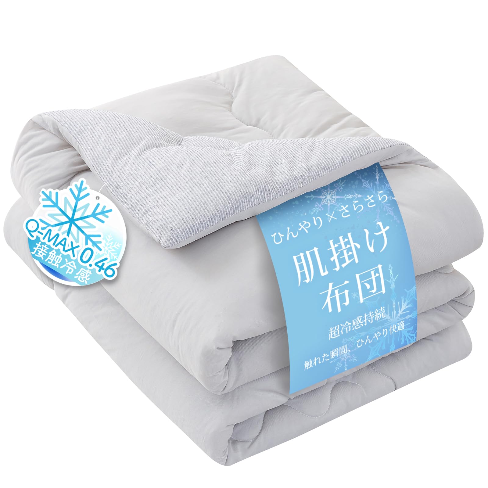 Amazon｜Softime 夏用掛け布団 シングル 肌掛け布団【接触冷感Q-MAX0