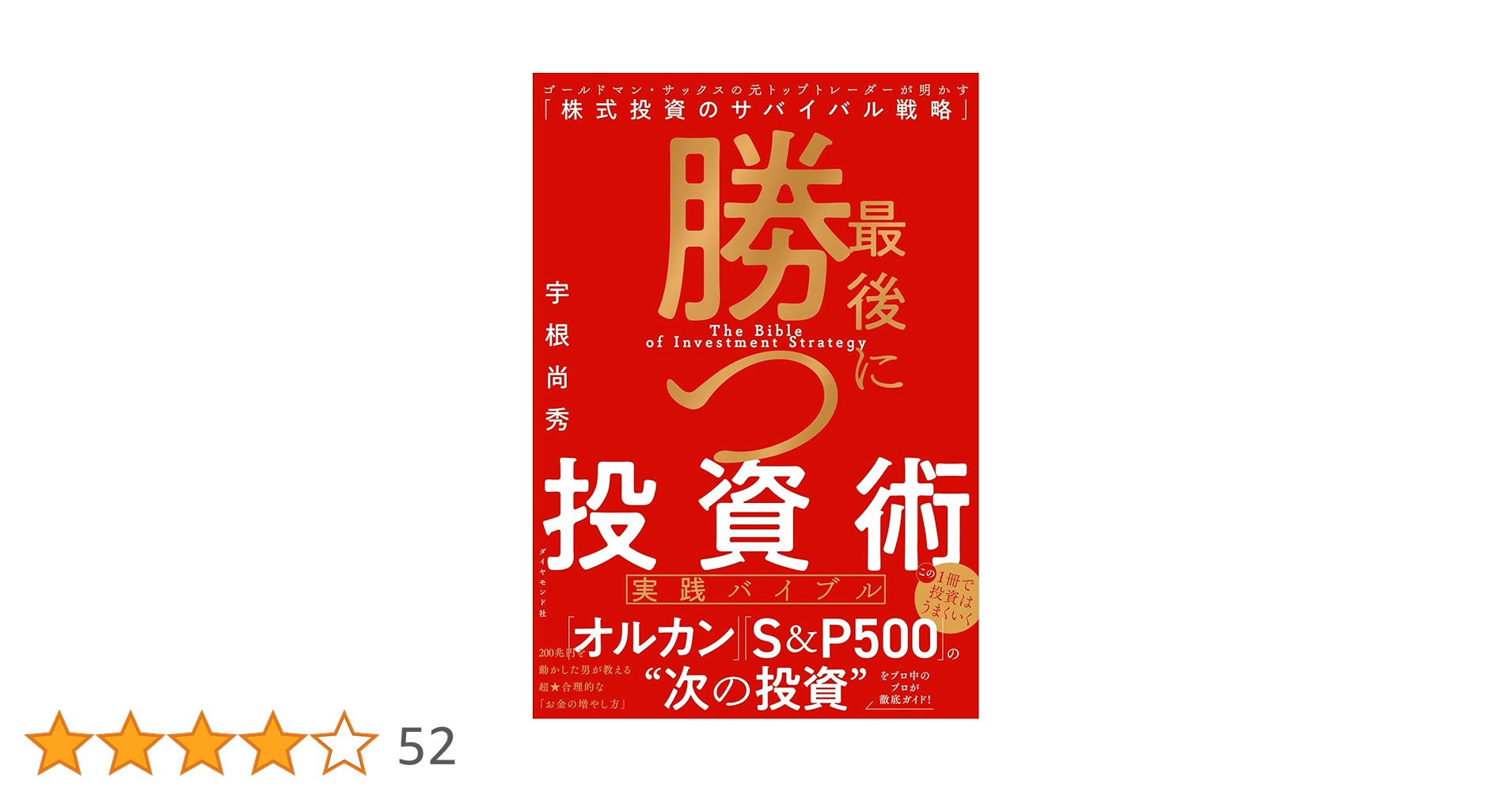株式投資 最強のサバイバル理論 （Yosensha Paperbacks） / 株式投資