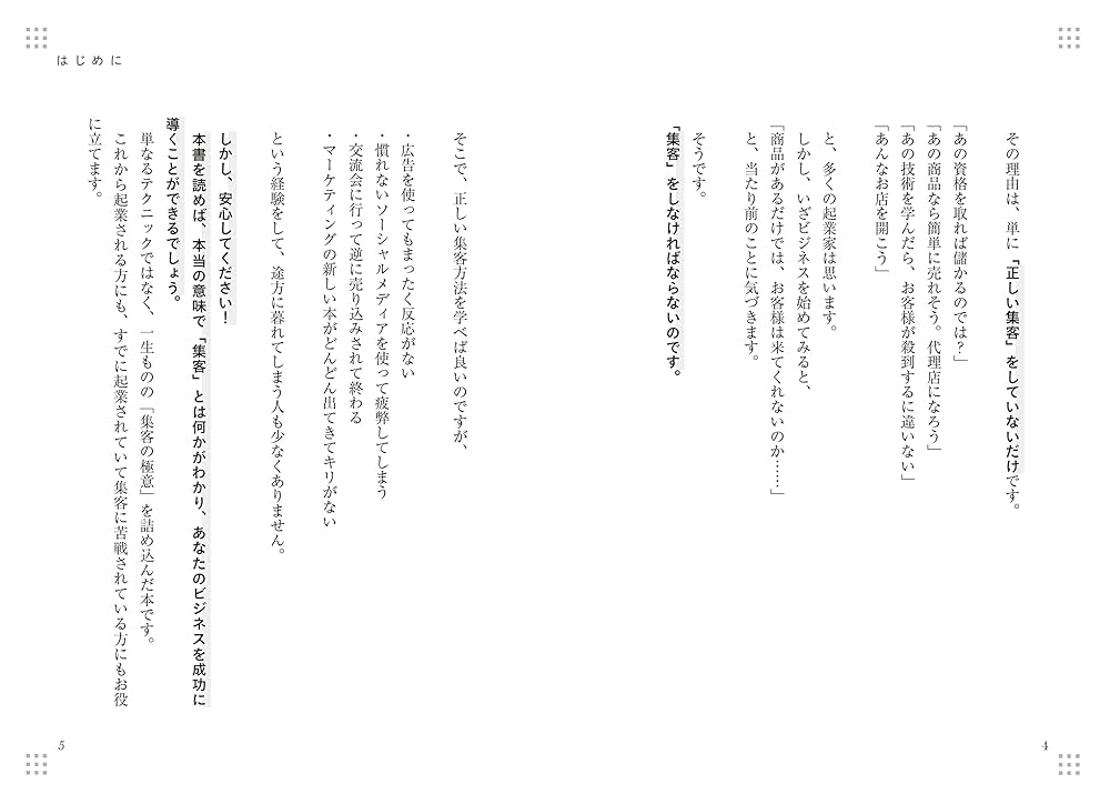 Amazon.co.jp: 誰でも無理なく継続的にお客様が集まる 起業1年目