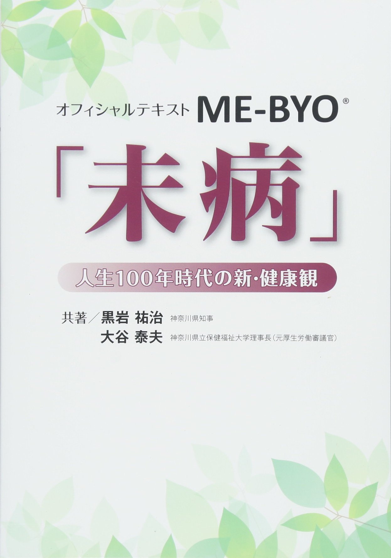 オフィシャルテキストME-BYO「未病」 (人生100年時代の新・健康