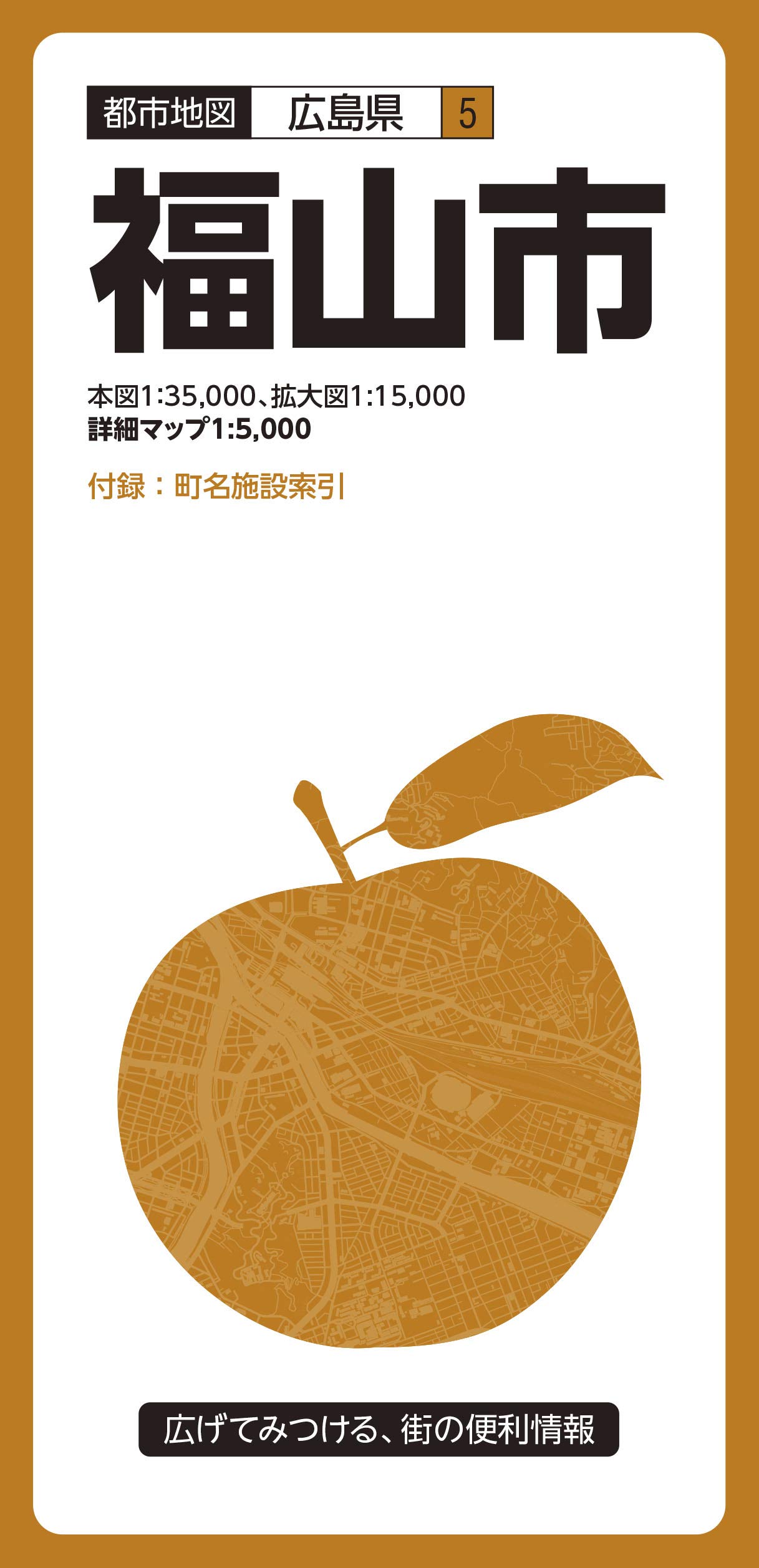 都市地図 広島県 福山市 都市地図 広島県 5 昭文社 地図 編集部 本 通販 Amazon