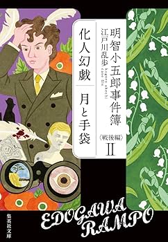★明智小五郎事件簿 本編全12巻＋戦後編全4巻完結セット！ 集英社文庫 明智小五郎事件簿 全12巻完結セット (集英社文庫) | 江戸川 乱歩