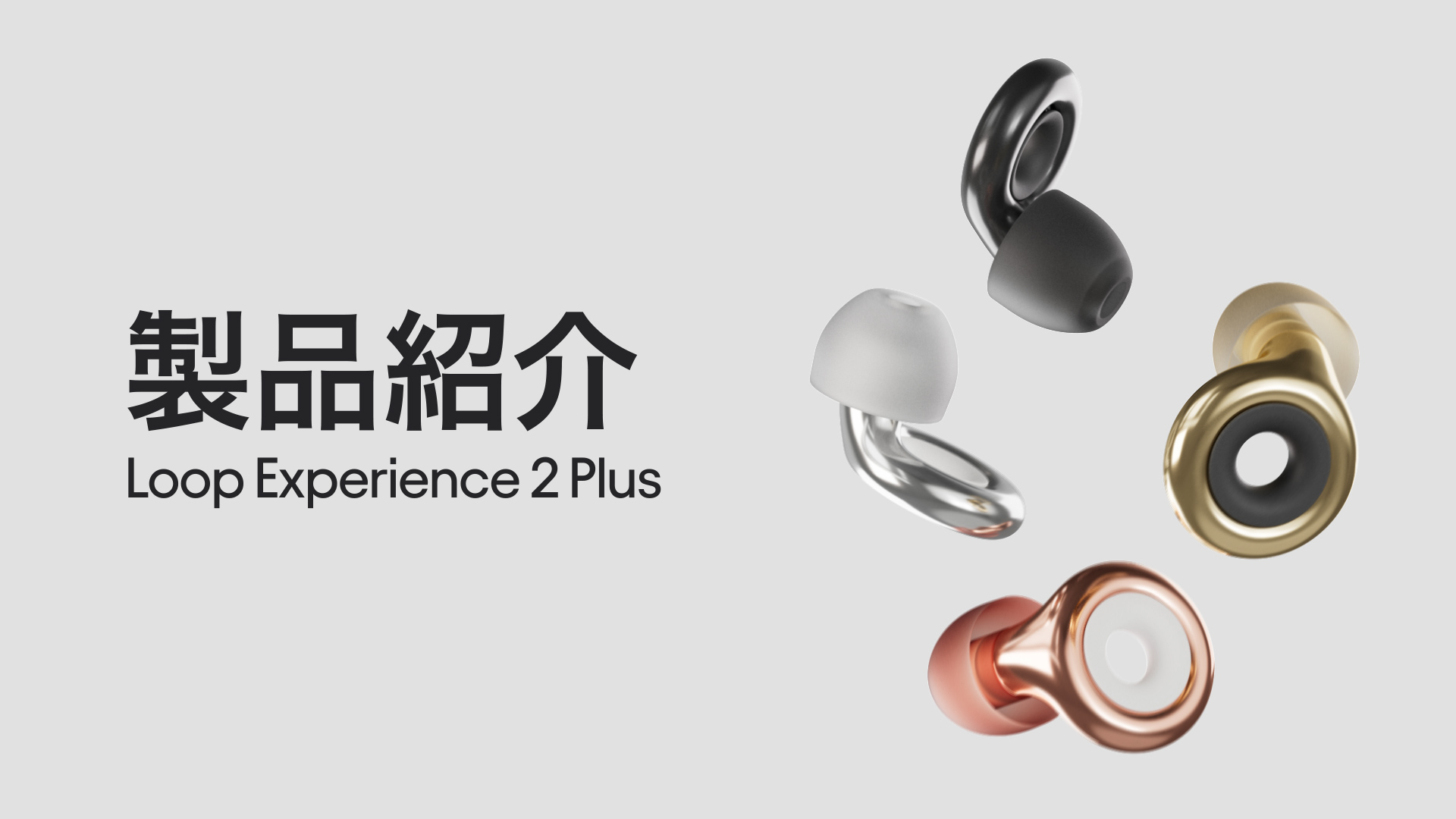 Loop Experience 2 Plus 耳栓 SNR17dB+Mute