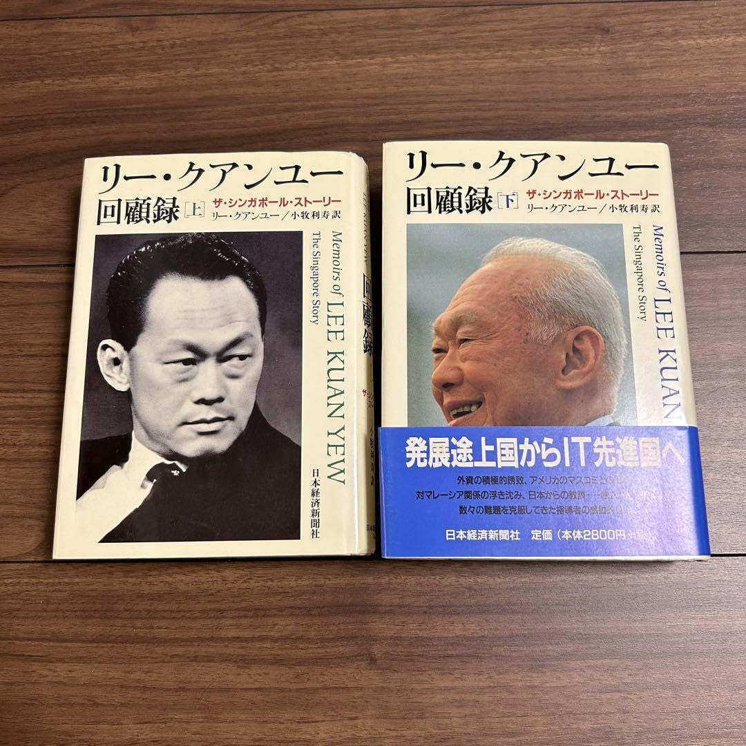 リー・クアンユー回顧録 : ザ・シンガポール・ストーリー 上下巻セット‼️