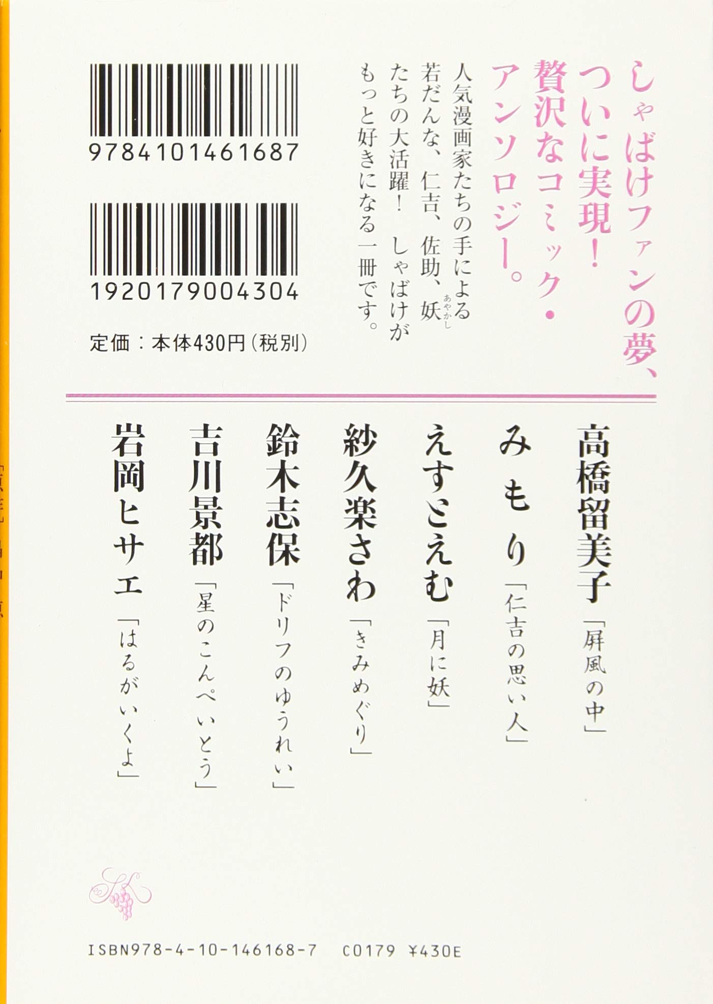 しゃばけ漫画 仁吉の巻 新潮文庫 畠中 恵 柴田 ゆう 高橋 留美子 みもり えすとえむ 紗久楽 さわ 鈴木 志保 吉川 景都 岩岡 ヒサエ 本 通販 Amazon