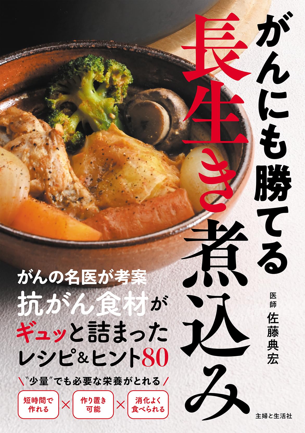 煮込み出品　おまとめ がんにも勝てる長生き煮込み: 抗がん食材がギュッと詰まったレシピ