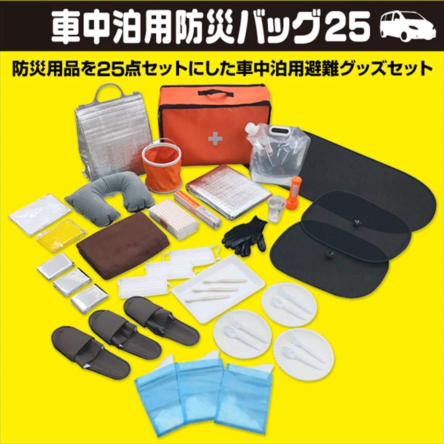 Amazon｜【セット買い】 [山善] 防災グッズ25点セット 車載用 YSB-25 + 