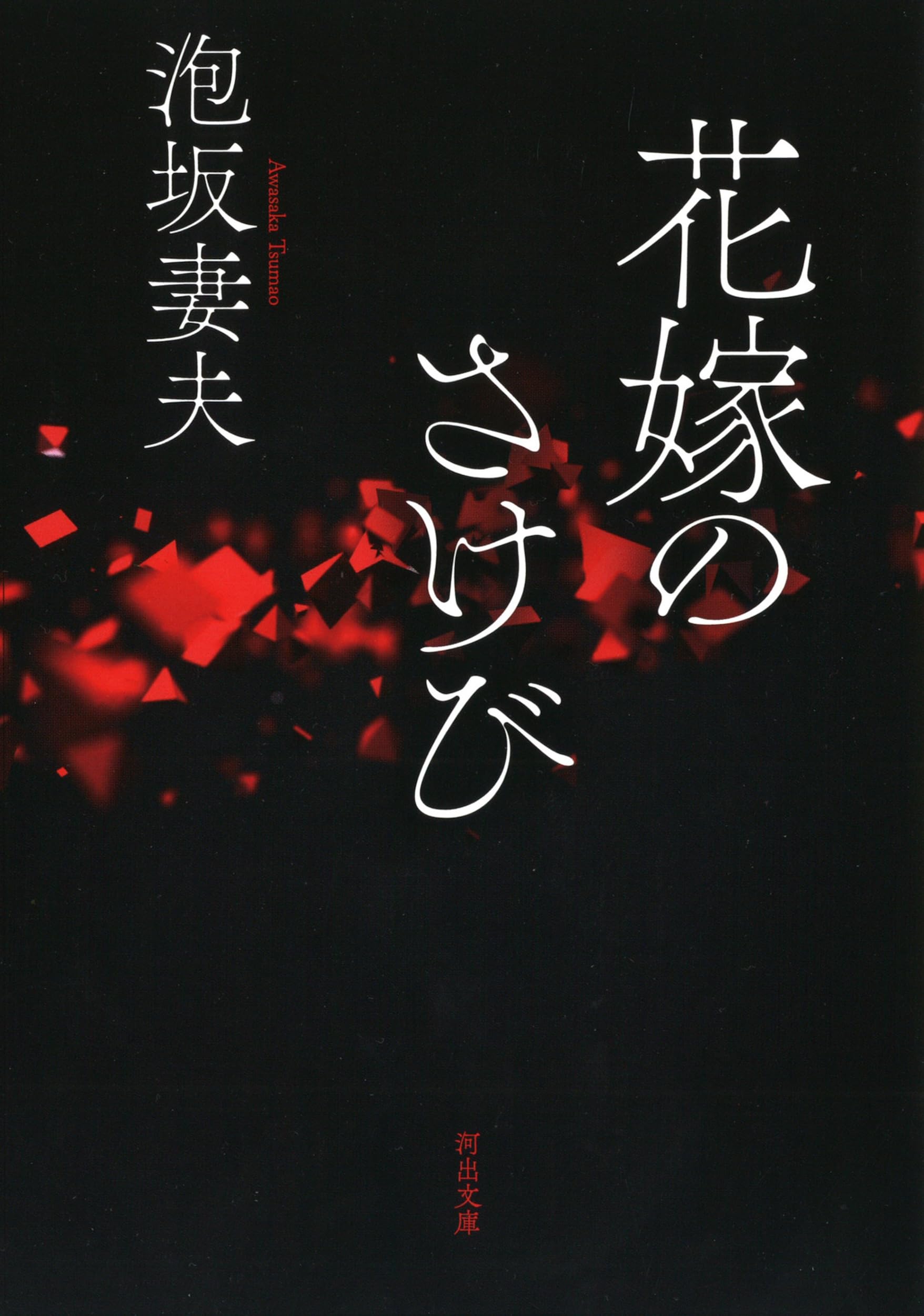 泡坂妻夫角川文庫7冊セットです。 泡坂妻夫角川文庫7冊セットです。 - メルカリ
