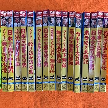 Amazon.co.jp: クレージーキャッツ 植木等 ハナ肇 主演 日本一