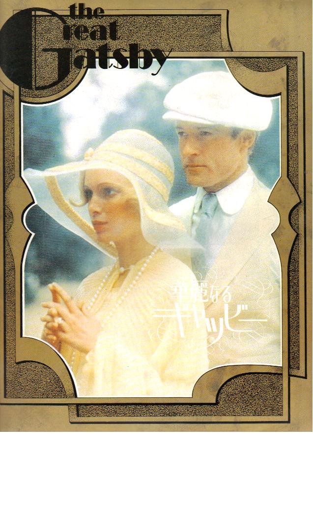Amazon.co.jp: 映画パンフレット 「華麗なるギャツビー」 出演