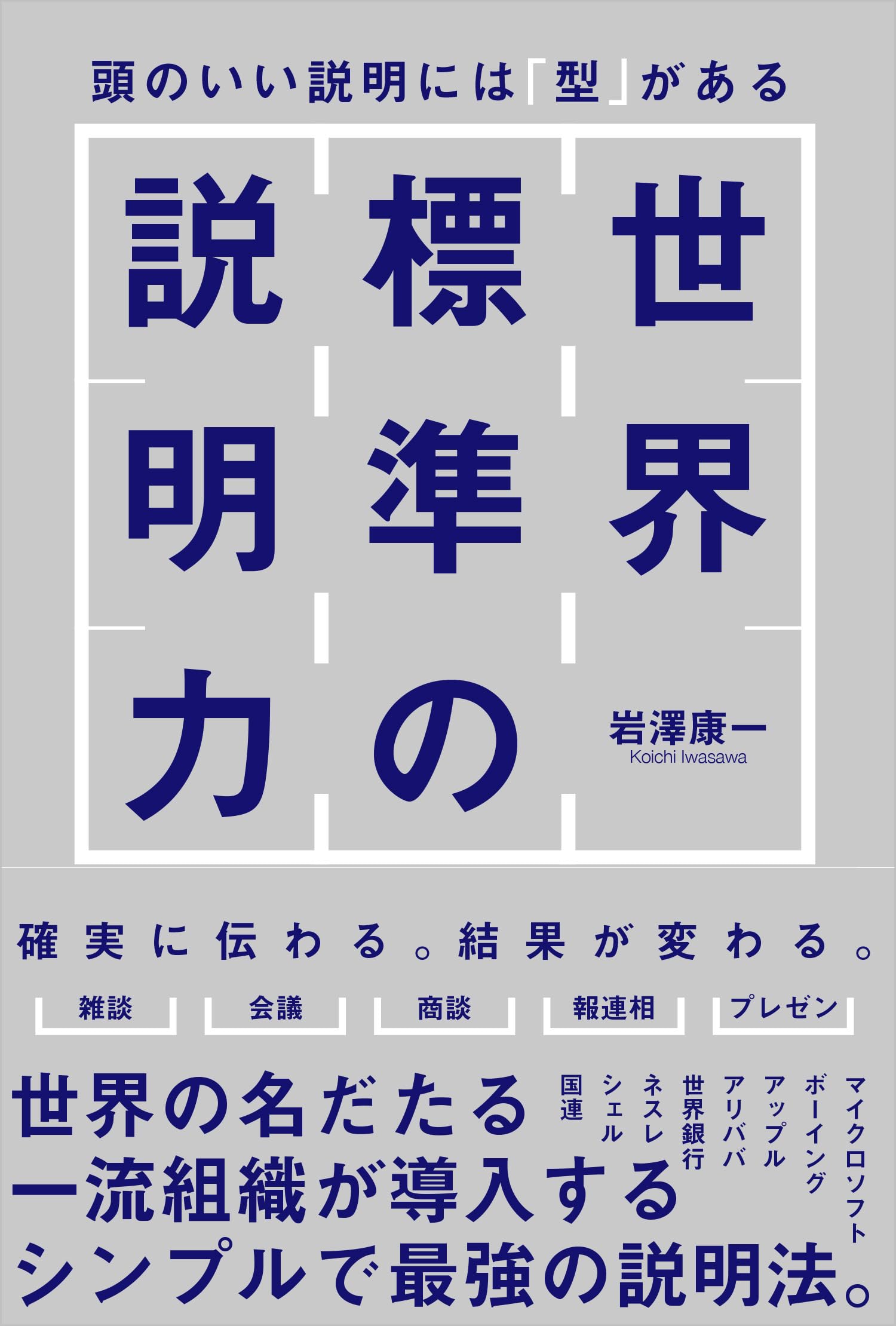 小説③(1) 世界標準の説明力 頭のいい説明には「型」がある | 岩澤康一 |本