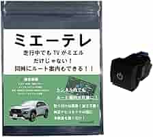 ミエーテレ 走行中テレビ視聴接続ケーブル貼り付けスイッチ　ノア・voxy 90系 楽天市場】【OBD車検対応！テレビ視聴中もトンネル通過中も