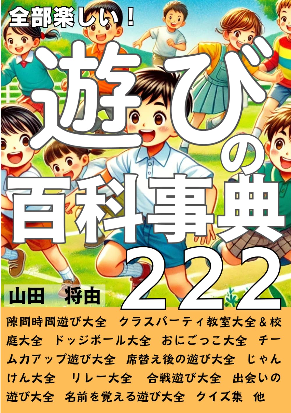全部楽しい！遊びの百科事典２２２