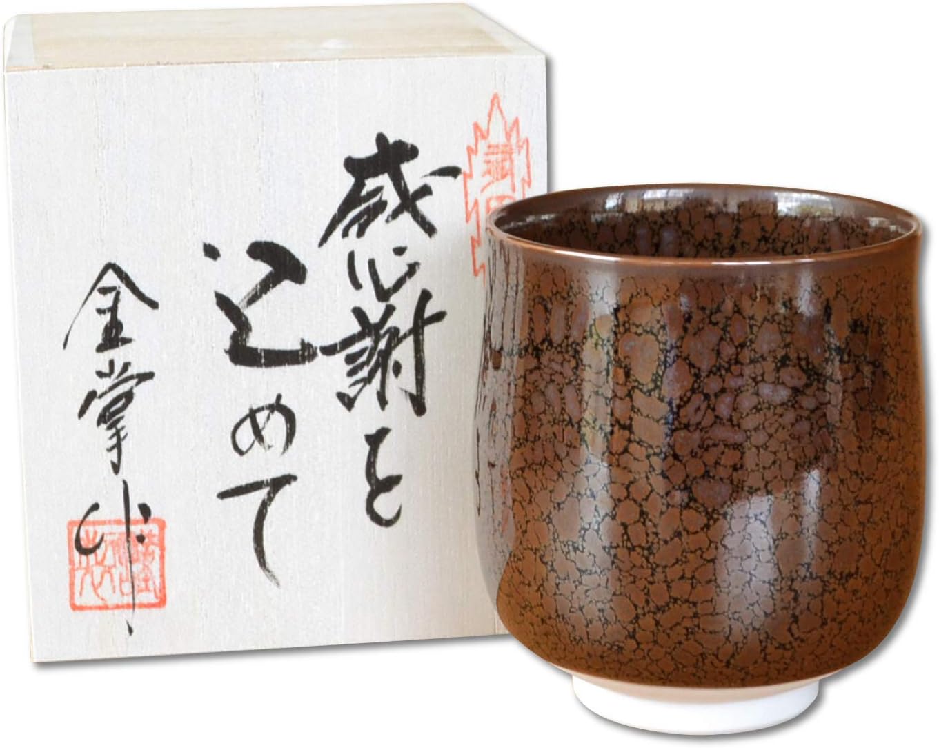 初任給 プレゼント 感謝を込めた木箱入りギフト 両親 おじいちゃん おばあちゃん 湯呑み 有田焼 油滴天目 大 初任給 プレゼント 感謝を込めた木箱入りギフト 両親 おじいちゃん おばあちゃん 湯呑み 有田焼 油滴天目 大