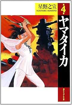 ヤマタイカ 他 星野之宣 27冊セット 91obMICgsbL._UF350,350_QL50_.jpg