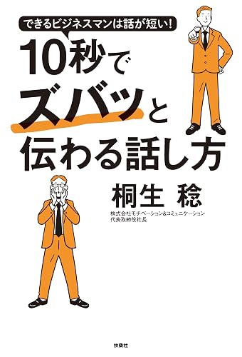 できるビジネスマンは話が短い! 10秒でズバッと伝わる話し方 (扶桑社BOOKS)
