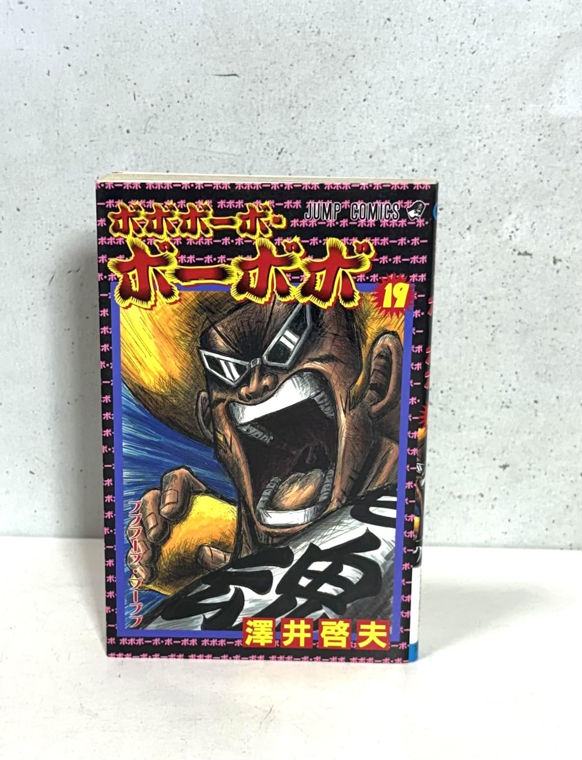 ボボボーボ・ボーボボ 19 (ジャンプコミックス) | 澤井 啓夫 |本