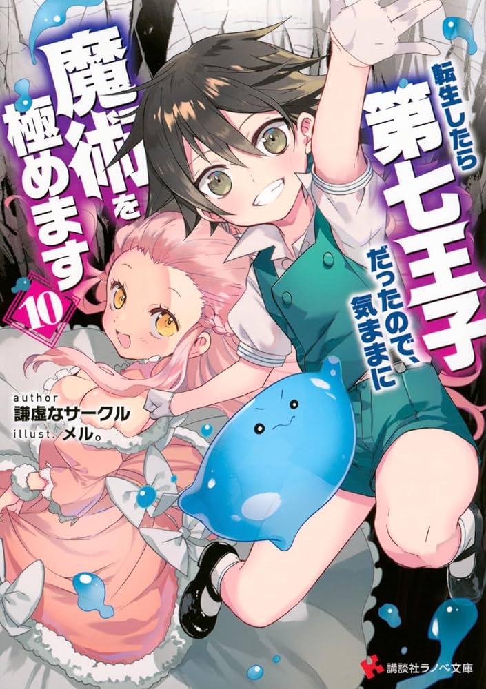 転生したら第七王子だったので、気ままに魔術を極めます10