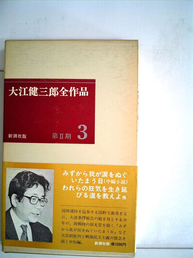 Amazon.co.jp: 大江健三郎全作品〈第2期 3〉 (1977年