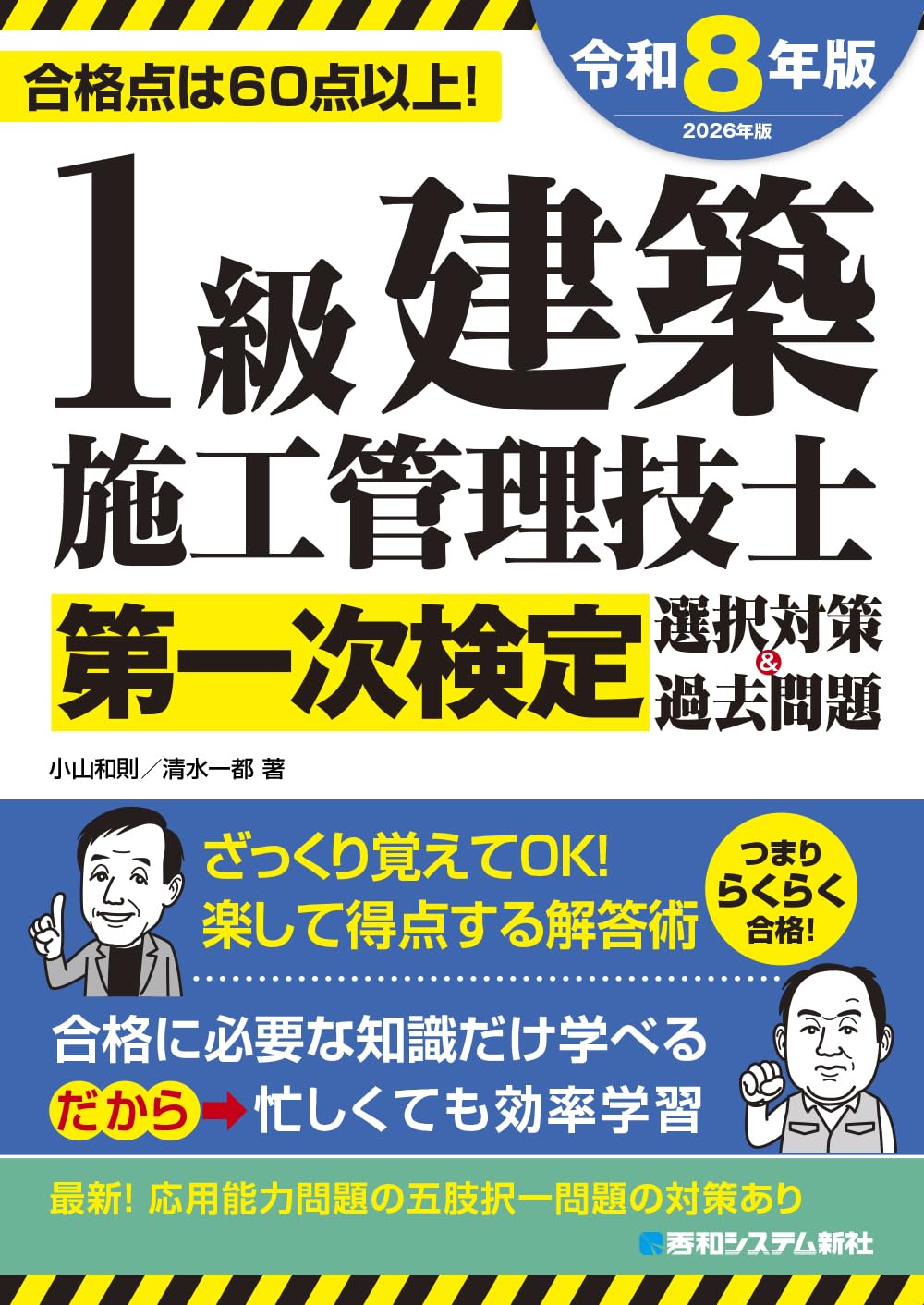 1級建築施工管理技士第一次検定選択対策＆過去問題2026年版 | 小山和則