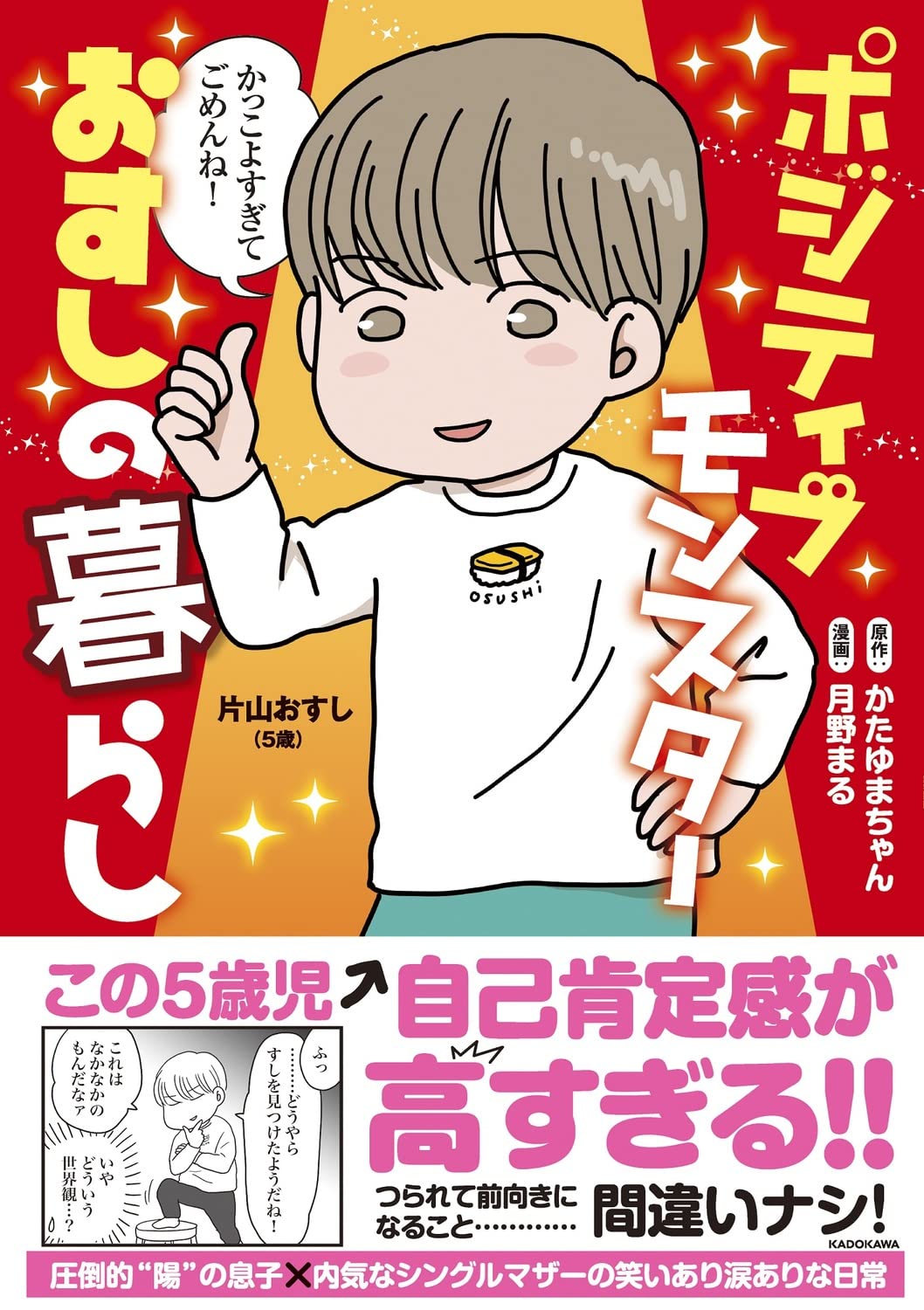 Amazon.co.jp: ポジティブモンスターおすしの暮らし : かたゆまちゃん