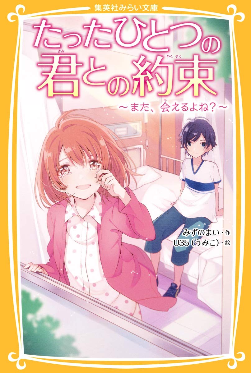 たったひとつの君との約束 ~また、会えるよね?~ (集英社みらい文庫