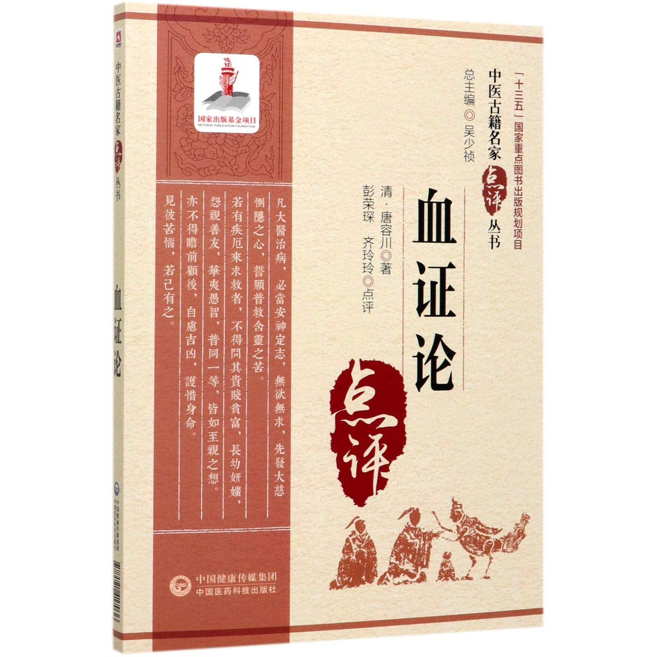 现货速发】血证论正版中医古籍名家点评丛书清唐容川撰彭荣琛齐玲玲点评