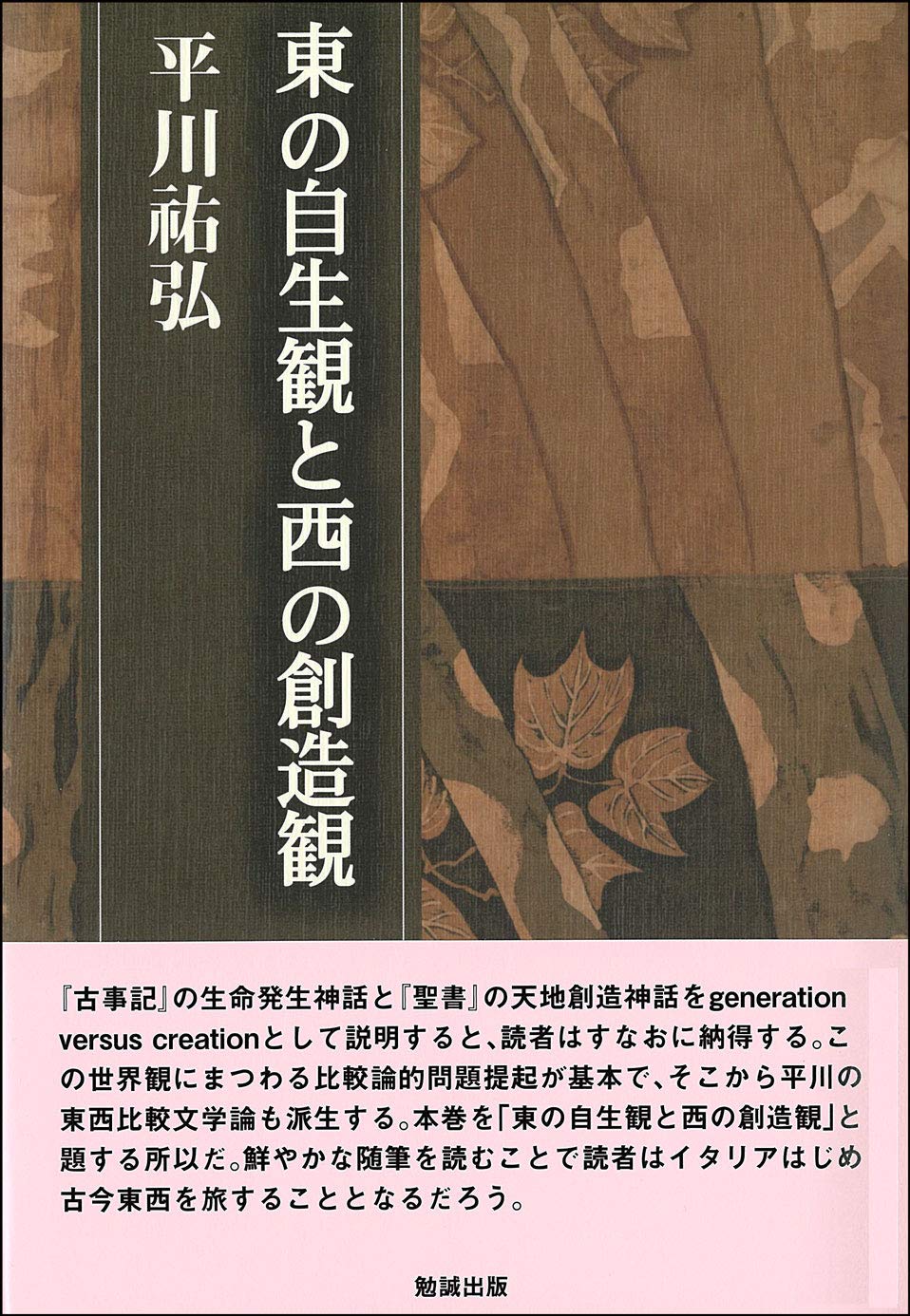 東の自生観と西の創造観　平川祐弘決定版著作集 東の自生観と西の創造観 (平川祐弘決定版著作集) | 平川祐弘 |本
