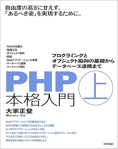 PHP本格入門[上] ~プログラミングとオブジェクト指向の基礎からデータベース連携までの表紙