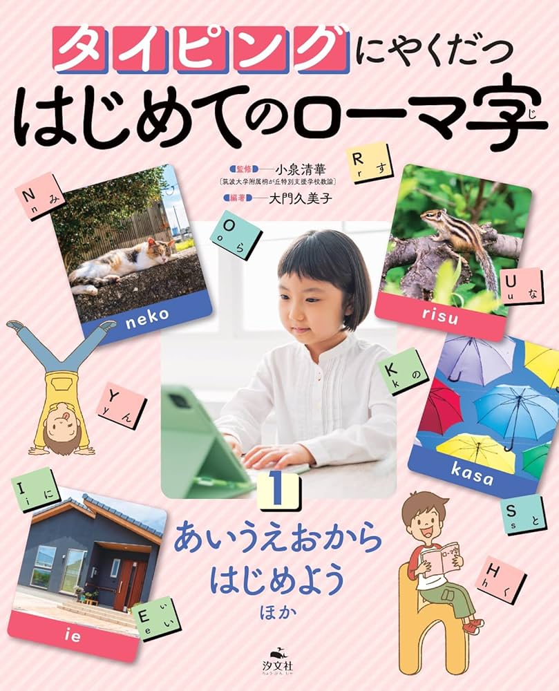 1あいうえおからはじめようほか (タイピングにやくだつ はじめて