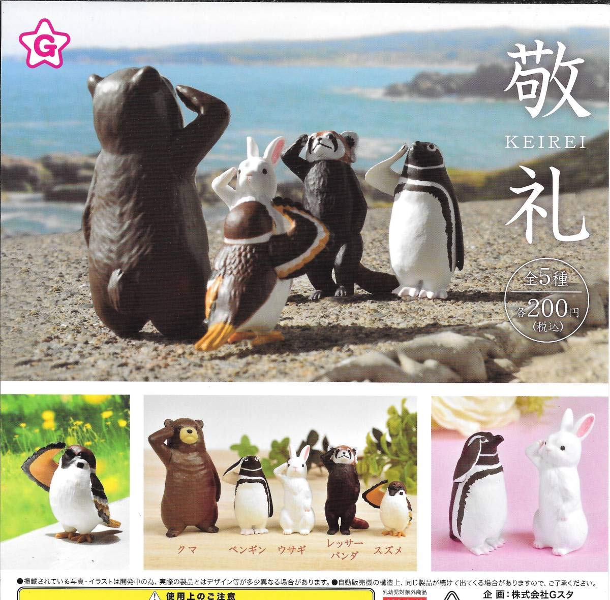 Amazon.co.jp: KEIREI 敬礼 全5種フルコンプセット 1 クマ/ペンギン