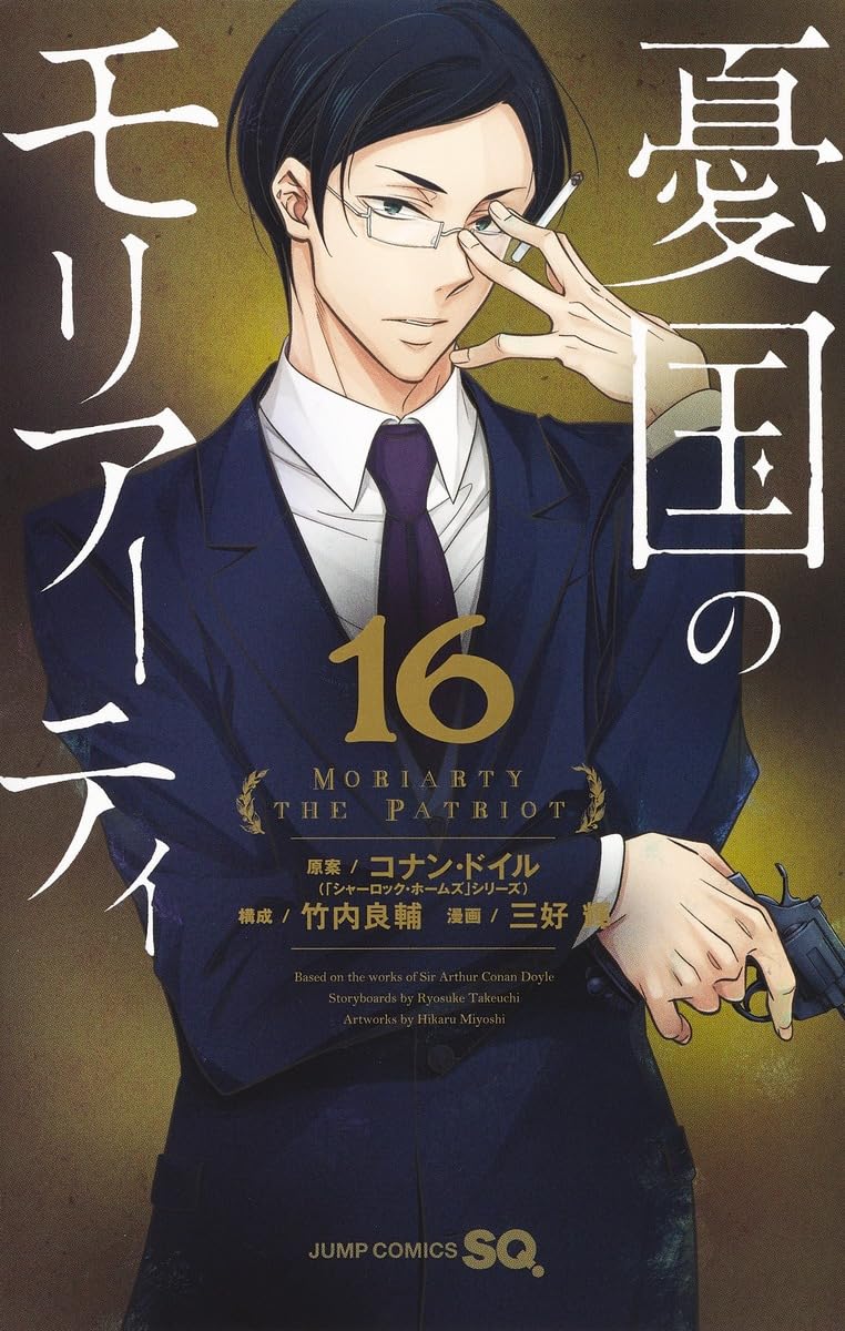 憂国のモリアーティ 16 (ジャンプコミックス) | 三好 輝, 竹内 良輔