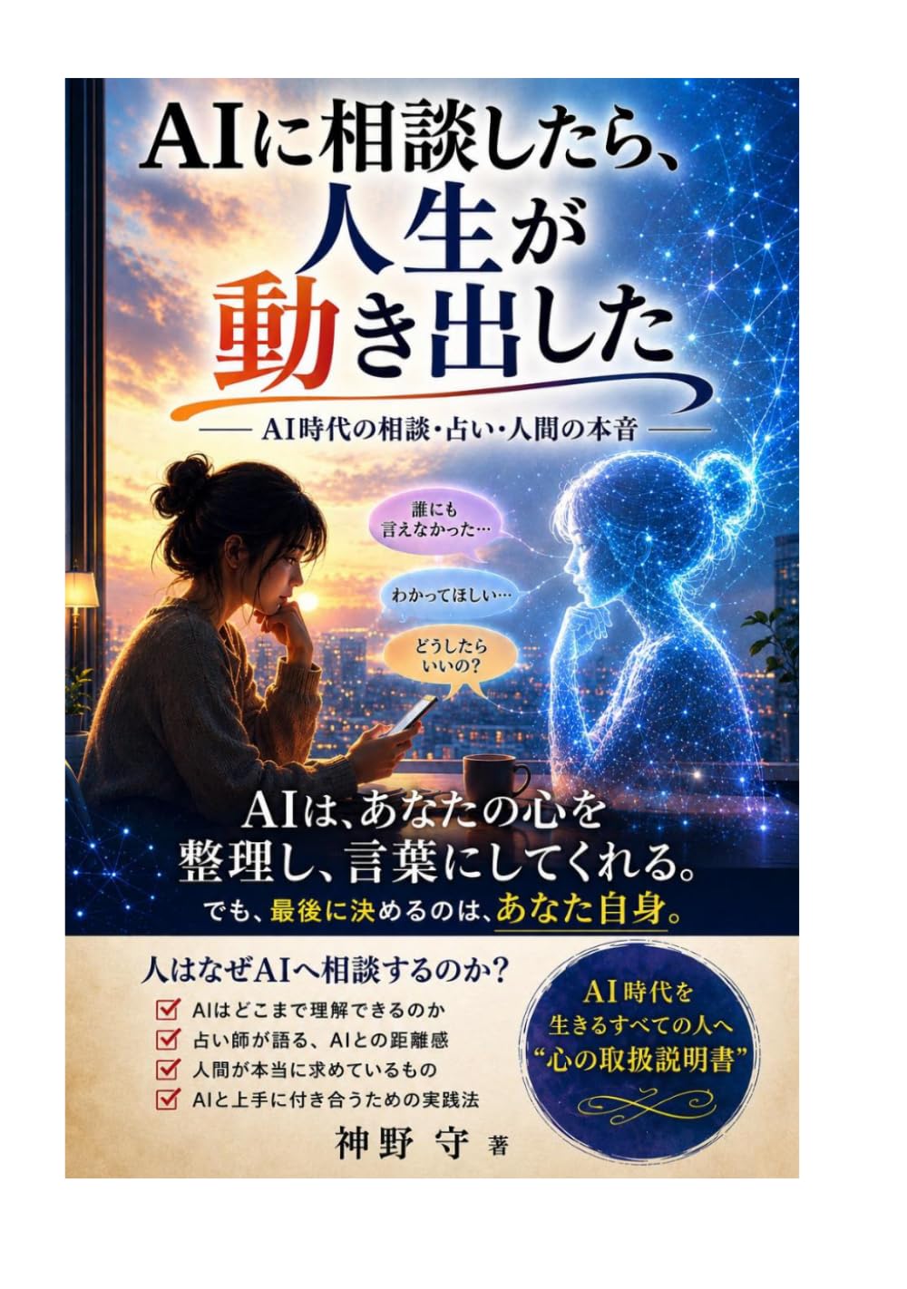 AIに相談したら、人生が動き出した: AI時代の相談・占い・人間の本音