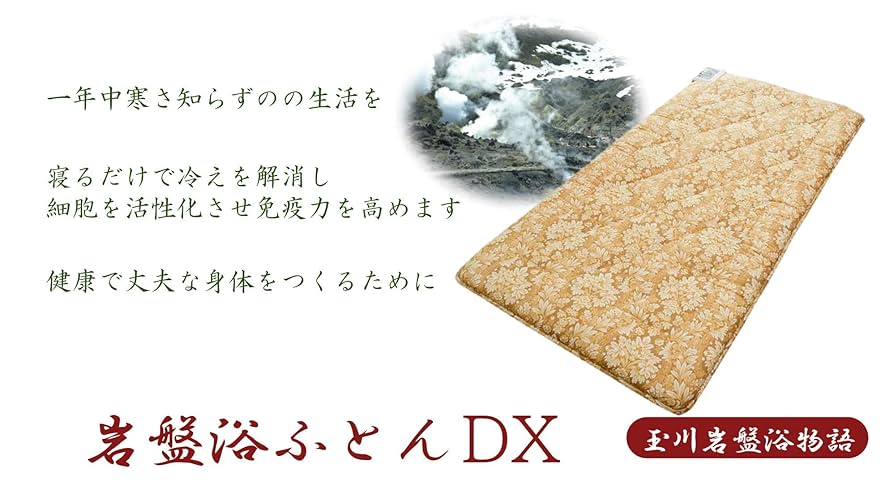 温泉母岩 DX Amazon | 岩盤浴ふとんDX シングル | 山甚物産 | 敷きふとん 通販