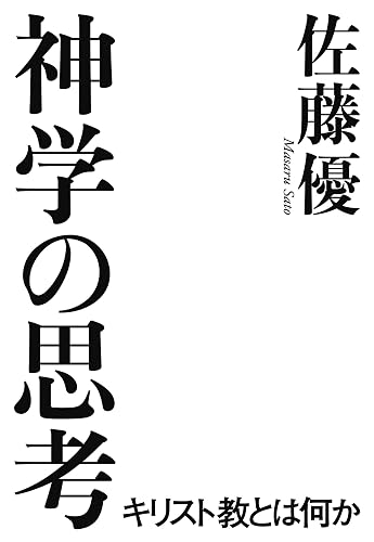 神学の思考