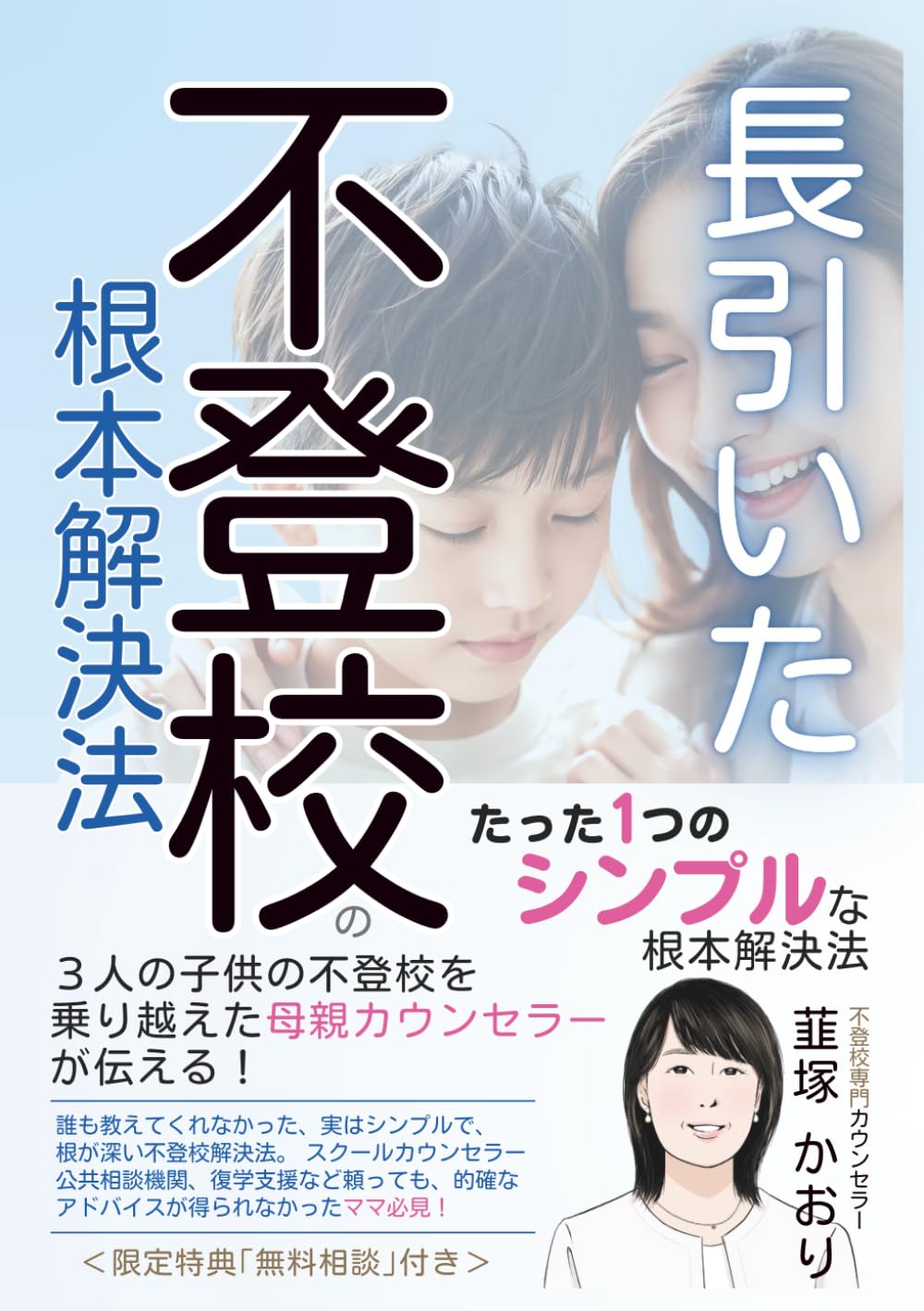 長引いた不登校の根本解決法: ３人の子供の不登校を乗り越えた母親カウンセラーが伝える！ 誰も教えてくれなかった、実はシンプルで、根が深い不登校解決法。 スクールカウンセラー、公共相談機関、復学支援など 頼っても、的確なアドバイスが得られなかったママ必見！