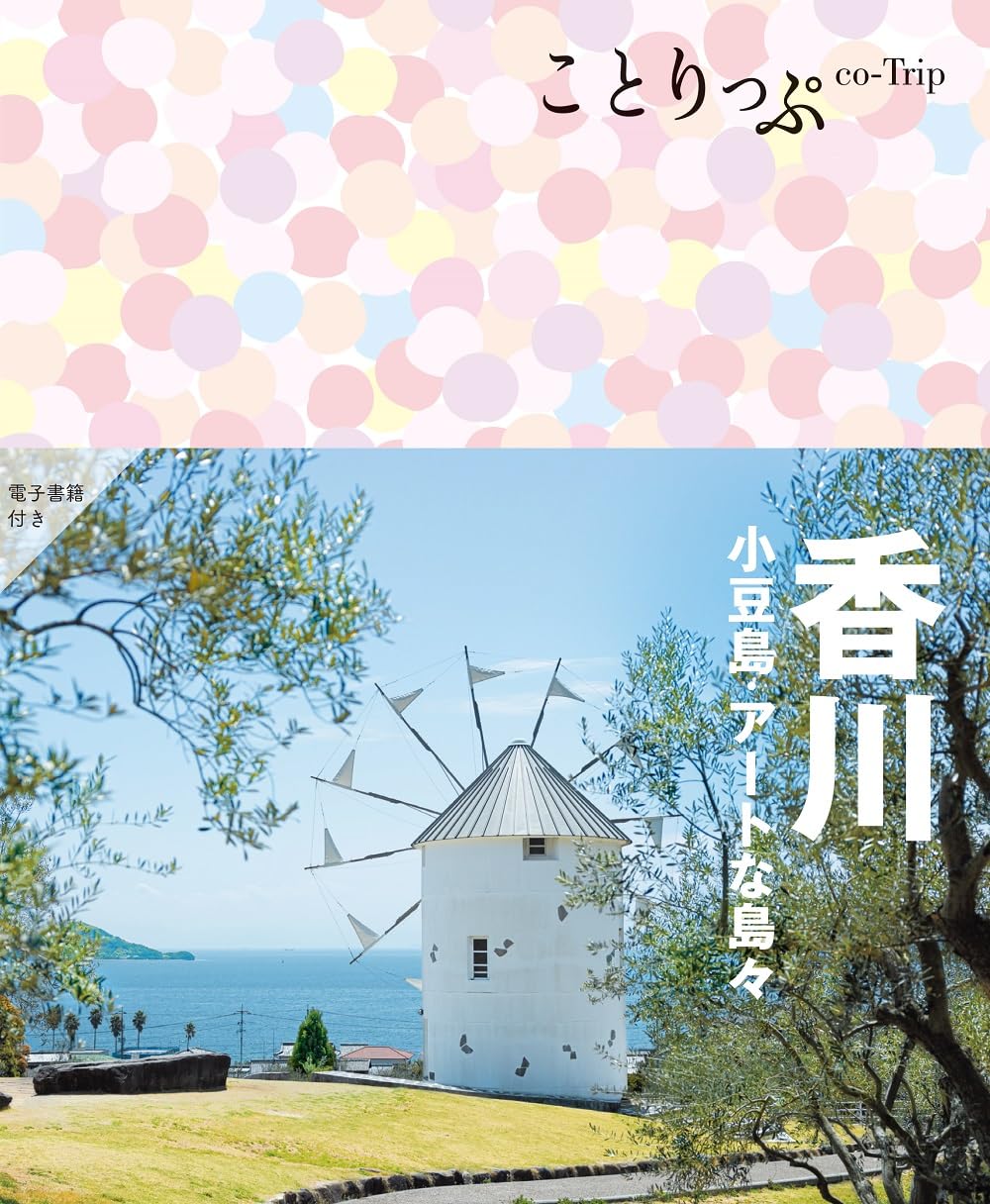 香川県風土記 ことりっぷ 香川 小豆島・アートな島々 | 昭文社 旅行ガイドブック