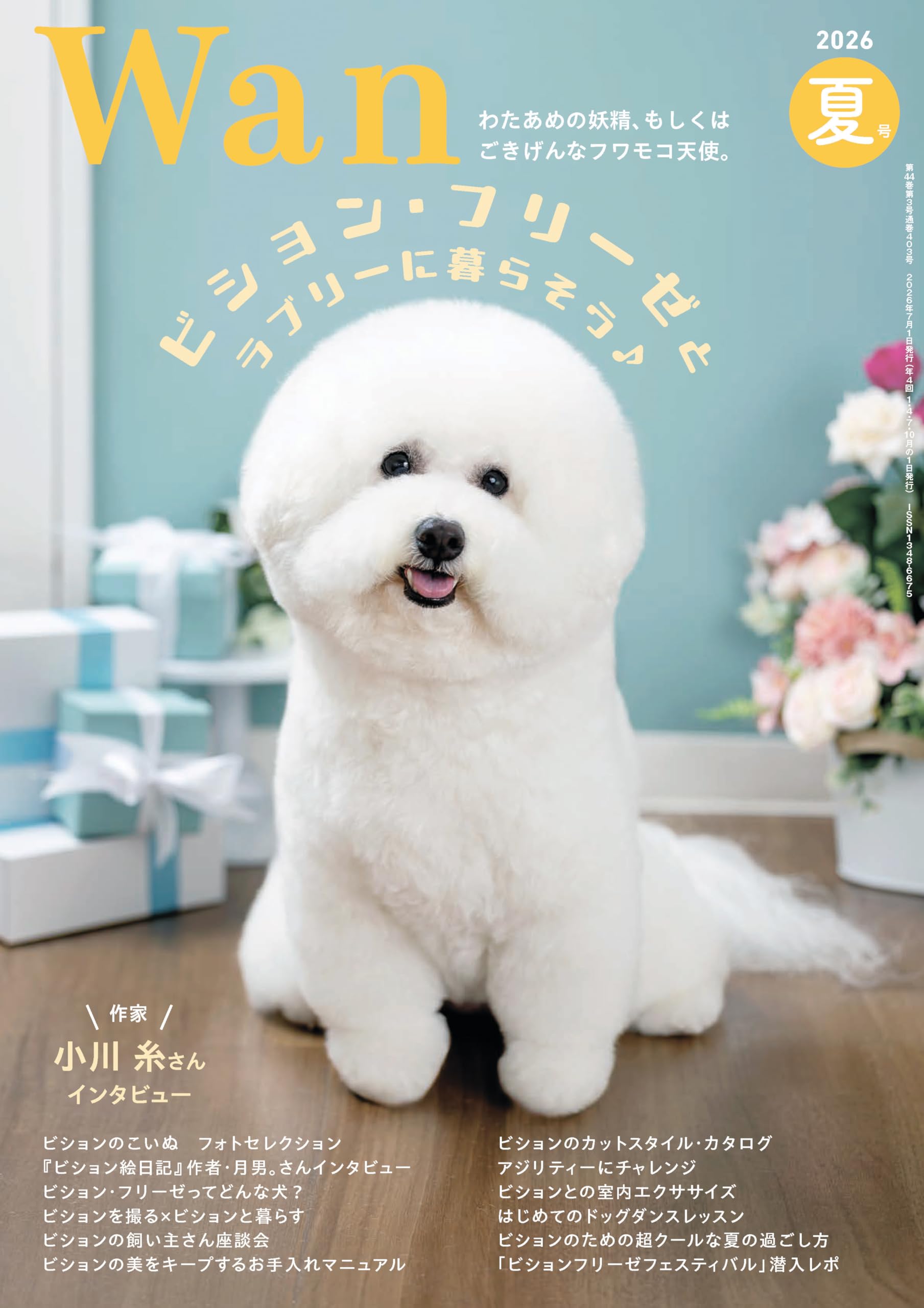 Wan 2026年 7月号＜夏号＞(特集：ビション・フリーゼとラブリーに