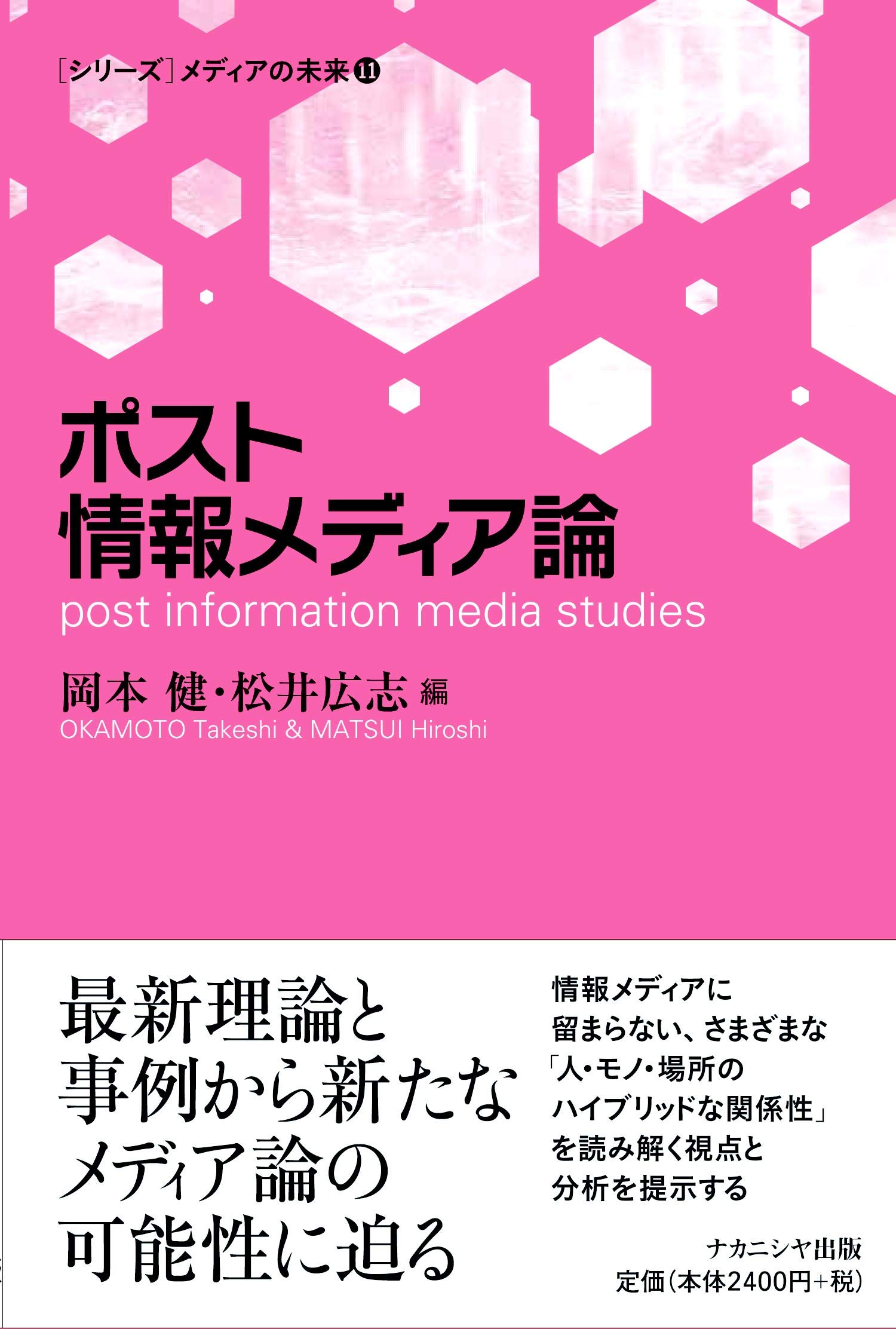 Amazon.co.jp: ポスト情報メディア論 (シリーズメディアの未来 11