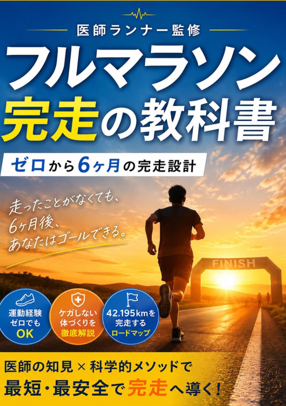 医師ランナーが教える フルマラソン完走の教科書 ゼロから6ヶ月、はじめての42.195km: 走ったことがなくても、6ヶ月後、あなたは42.195kmを完走できる。