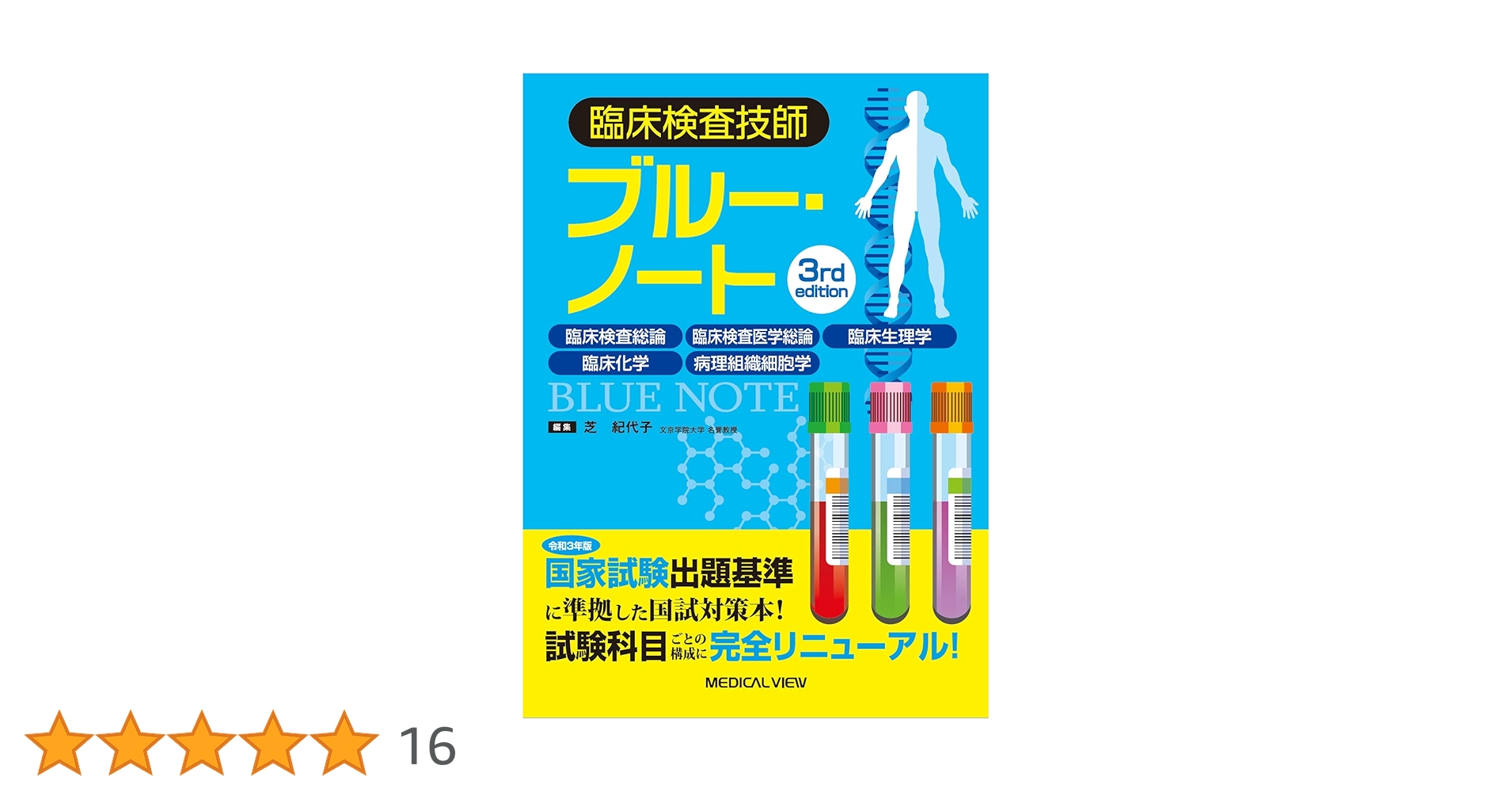 臨床検査技師ブルー・ノート−臨床検査総論,臨床検査医学総論,臨床 臨床検査技師ブルー・ノート−臨床検査総論,臨床検査医学総論,臨床