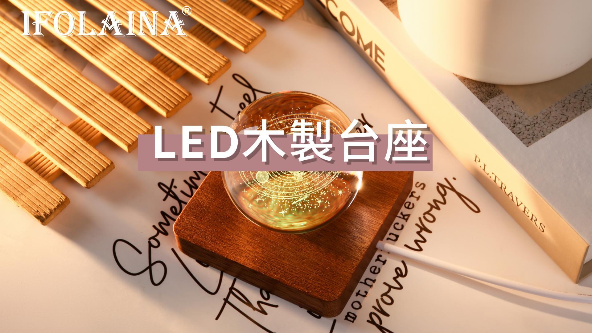 Amazon｜IFOLAINA光る 台座 LED コースター 木製 土台 照明 ライト