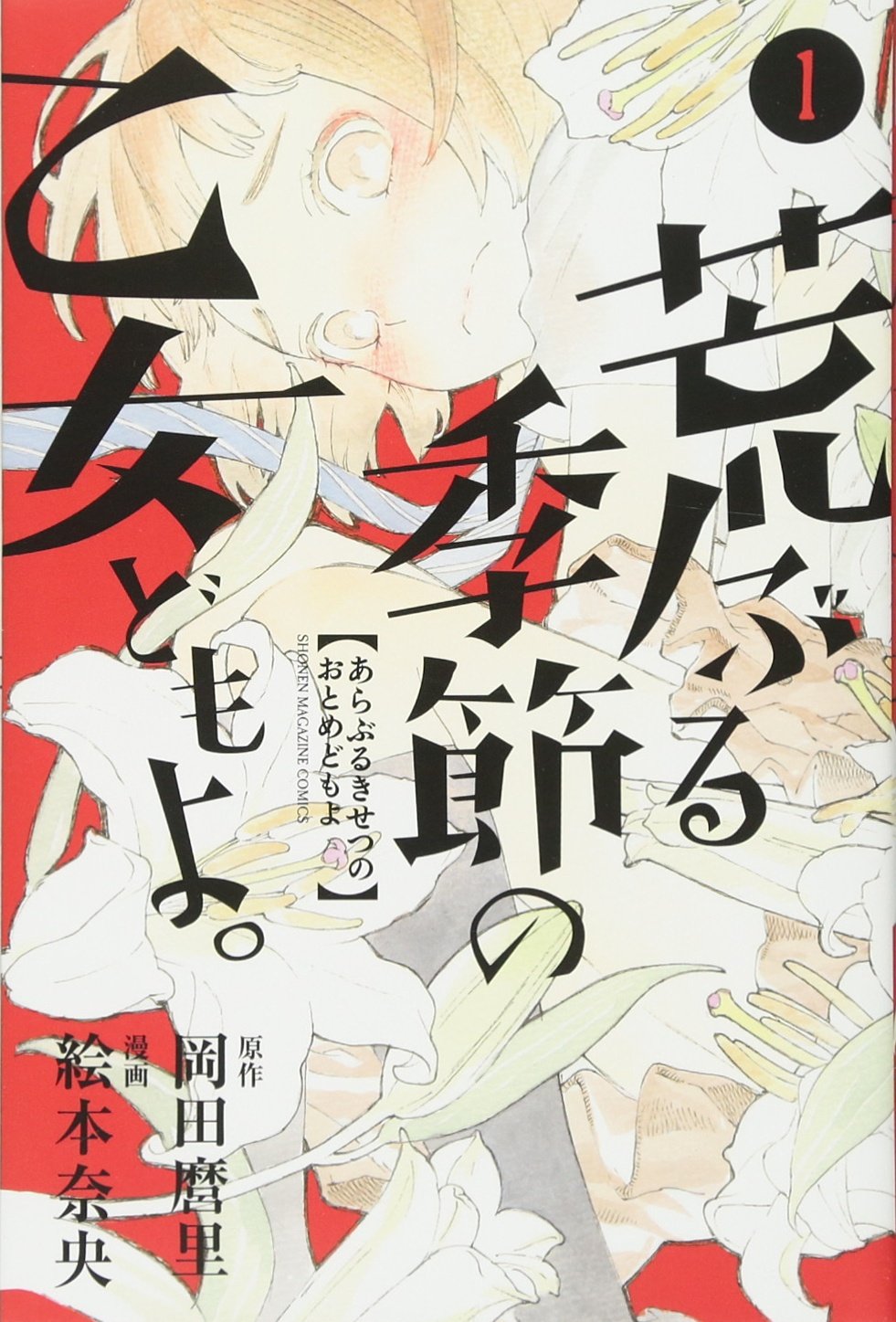 荒ぶる季節の乙女どもよ 1 講談社コミックス 絵本 奈央 岡田 麿里 本 通販 Amazon 荒ぶる季節の乙女どもよ 1 講談社コミックス 絵本 奈央 岡田 麿里 本 通販 Amazon