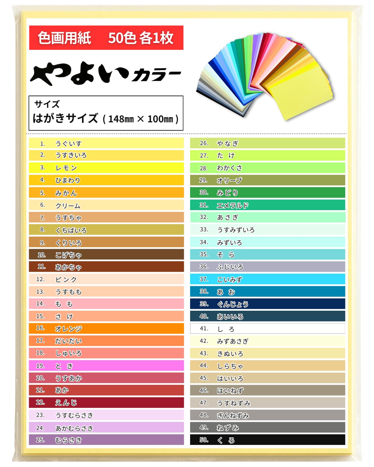 Amazon.co.jp: 【全50色入】色画用紙 はがきサイズ 148×100mm やよい
