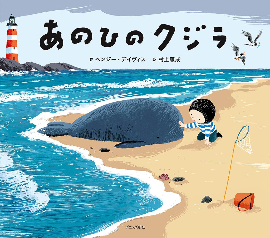 Amazon.co.jp: あのひのクジラ : ベンジー デイヴィス, Davies,Benji