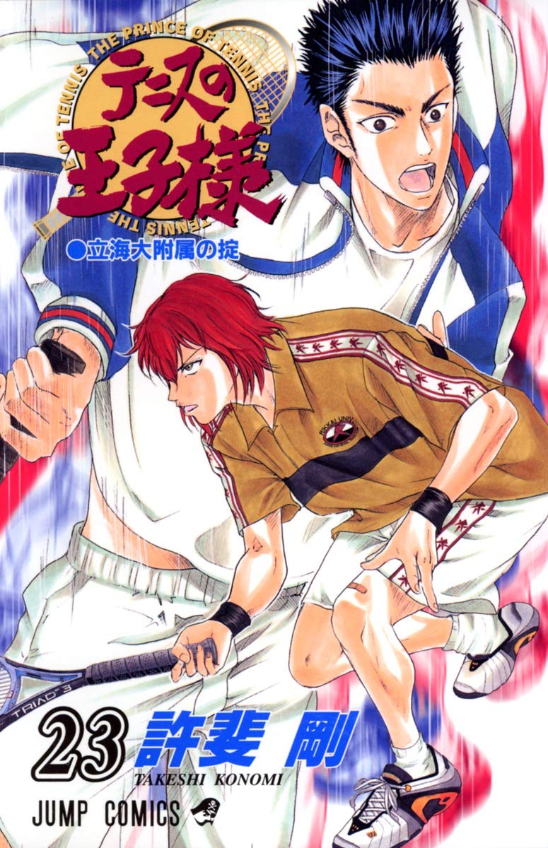 テニスの王子様 23 (ジャンプコミックス) | 許斐 剛 |本 | 通販 | Amazon