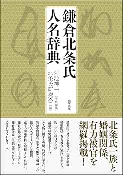 鎌倉遺文 補遺編・尊經閣文庫文書/東京堂出版/菊池紳一（単行本） 鎌倉遺文 補遺編・尊経閣文庫文書 / 菊池 紳一 編 | 歴史・考古