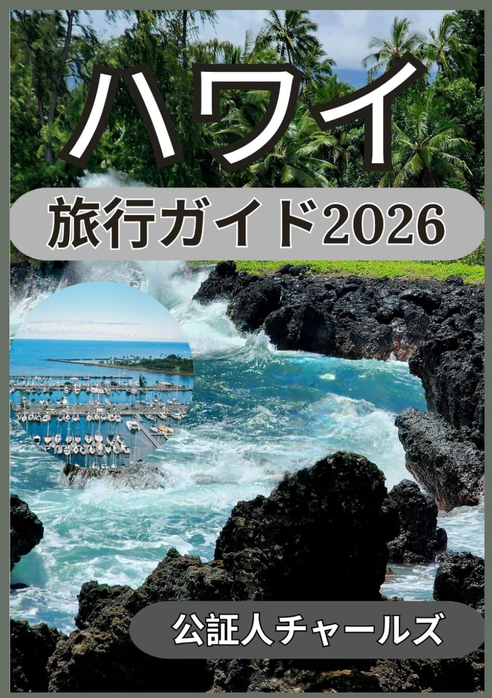 ハワイ 旅行ガイド2026: ハワイ諸島の文化、地域生活、そして地域ならではの体験を実践的に考察する